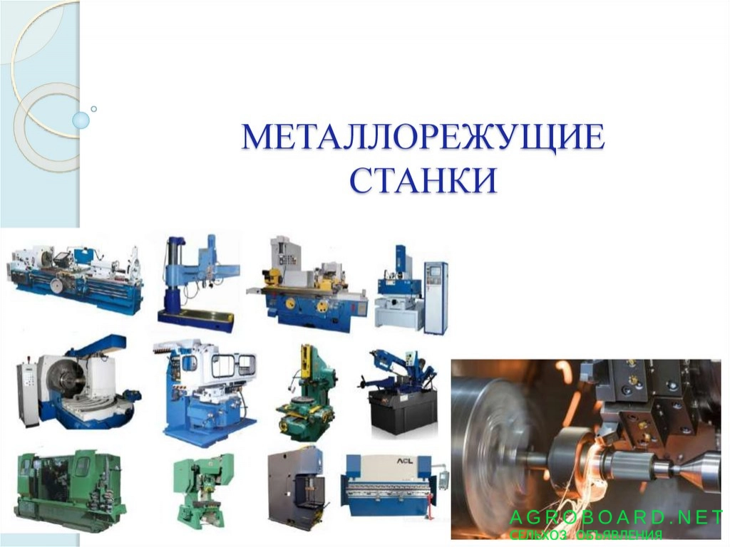 Обработка на металлорежущих станках. Классификация ЭНИМС металлорежущих станков. Технологическое оборудование металлорежущие станки. Металлорежущие станки презентация. Группы станков в машиностроении.