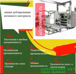 линия ДУБЛИРОвания нетканых материалов